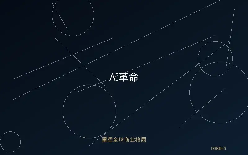 AI革命：重塑全球商业格局