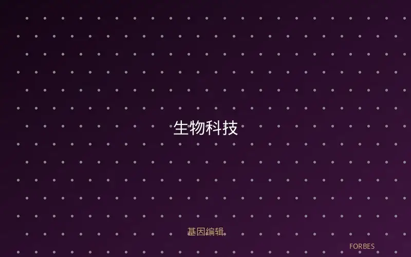 生物科技
