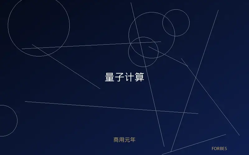量子计算