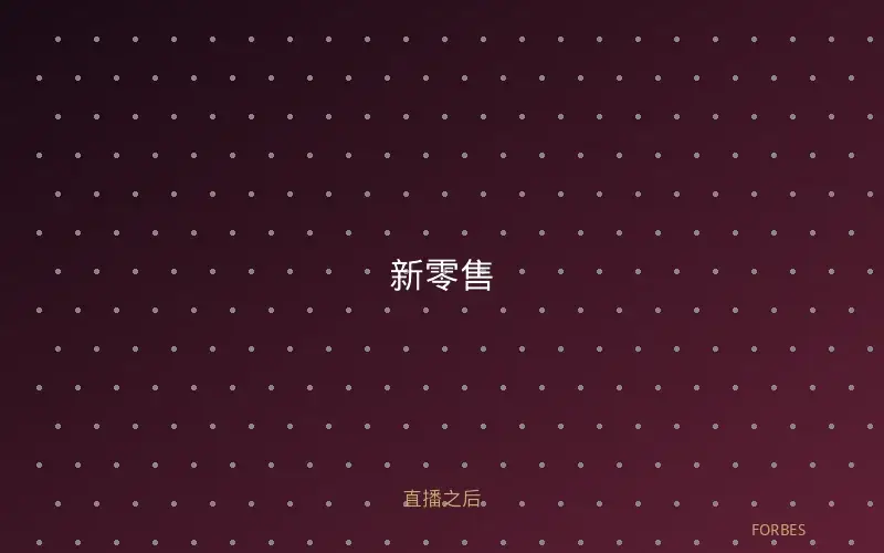 新零售革命