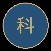 科技专家
