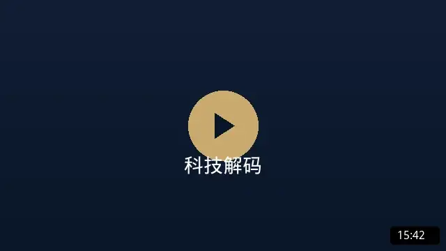 科技解码